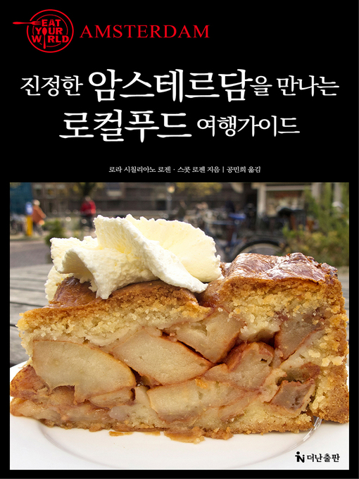 Title details for 진정한 암스테르담을 만나는 로컬푸드 여행가이드 by 로라 시칠리아노 로젠 - Available